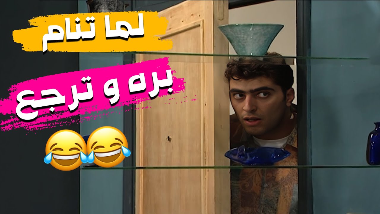 لما تكون خايف انه ابوك لسه سهران ليضربك 🤣🤣مسلسل عيلة ست نجوم❤️