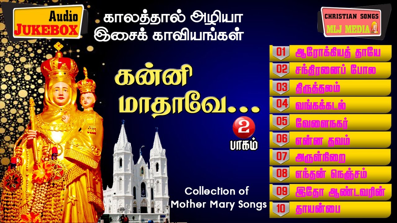 அதிசயம் புரியும் மாதா பாடல்களின் அரிய தொகுப்பு | 10 Madha Songs Collection |Audio Jukebox |MLJ MEDIA