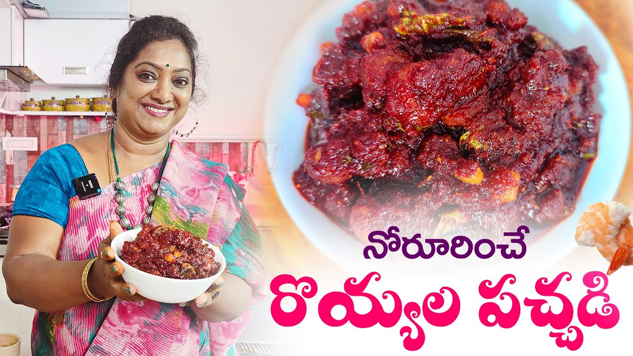 నోటి రుచిని  మైమరిపించే రొయ్యల పచ్చడి | ఏమున్న లేకున్నా ఇది ఉంటే చాలు పండగే 😋👌 | Sailaws Kitchen