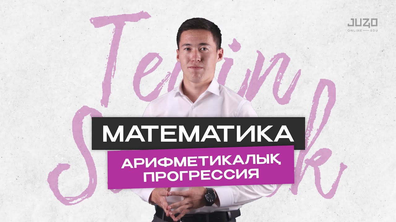 АРИФМЕТИКАЛЫҚ ПРОГРЕССИЯ. МАТЕМАТИКА. ТЕГІН САБАҚ