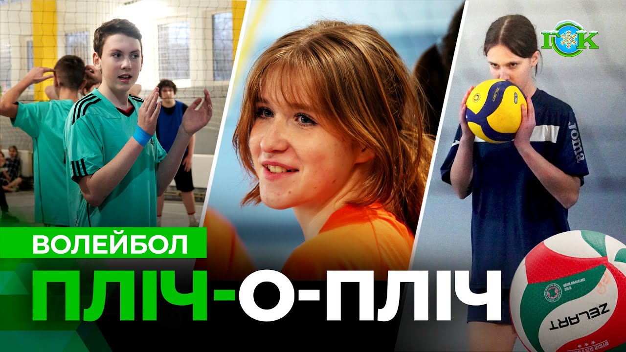 Оце так матчі! | Здобули перемоги! | Волейбол | Пліч-о-пліч | Шкільні змагання у Горішніх Плавнях