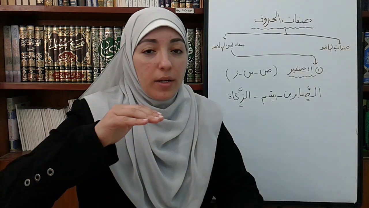 صفات الحروف (الصفير)(الحلقة 32)