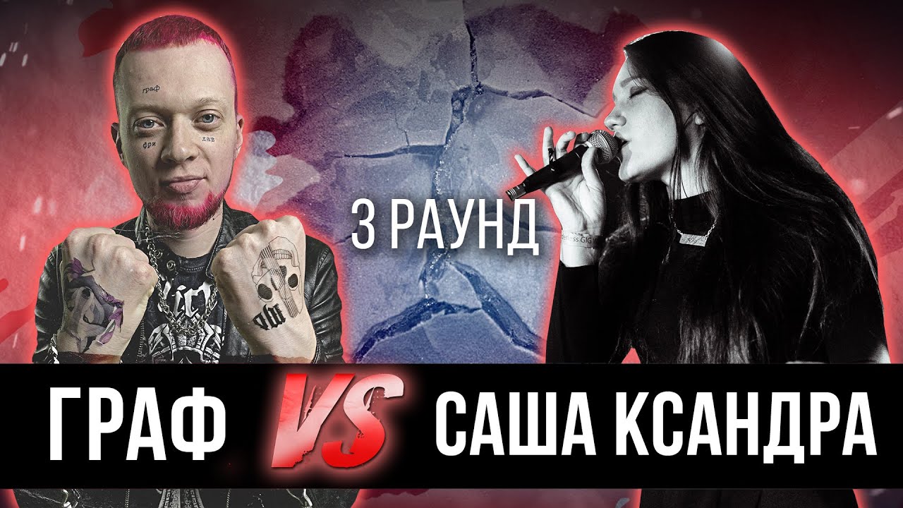 Граф (ALL1) vs. Саша Ксандра - Дело нескольких минут. ТРЕК на 3 парный раунд | 17 Независимый баттл