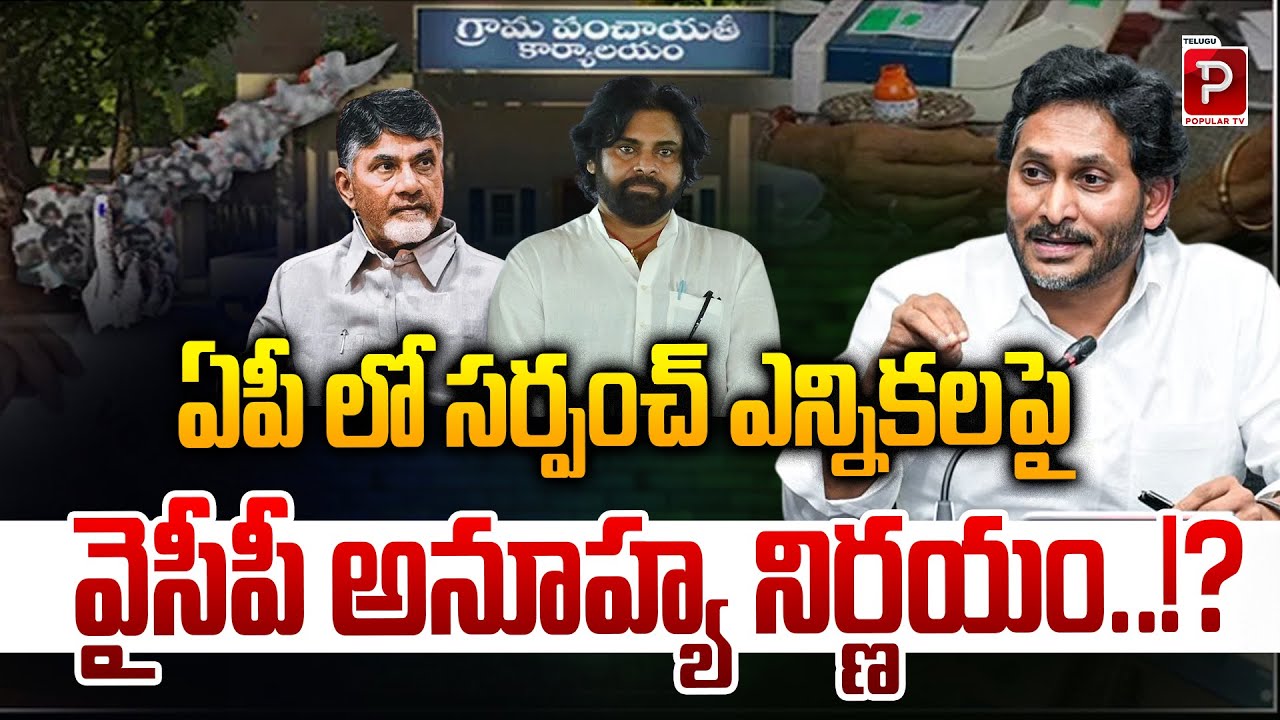 YSRCP Takes Surprise Decision on AP Sarpanch Elections | YS Jagan | YSRCP Party | Telugu Popular TV
