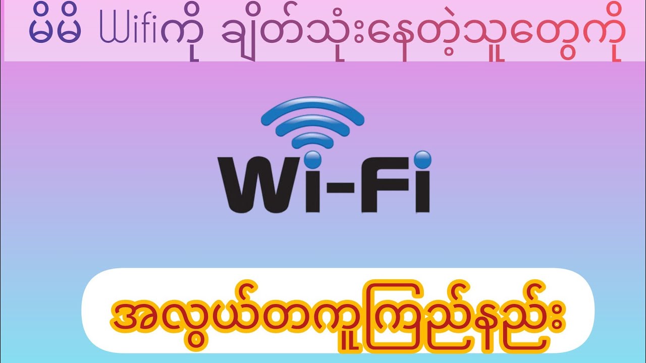 #မိမိ Wifiကို ဘယ်သူတွေ လာချိတ်သုံးနေလဲ အလွယ်ကူဆုံးကြည့်နည်း#followerfypシ #နည်းပညာ #wifi #technology 