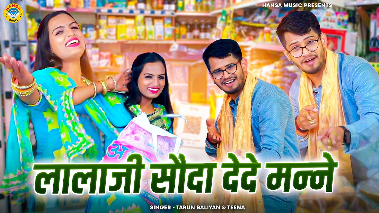 तरुण और टीना की भयंकर चटपटी रागनी | लालाजी सौदा देदे मन्ने | Tarun & Teena | Haryanvi Ragni 2026