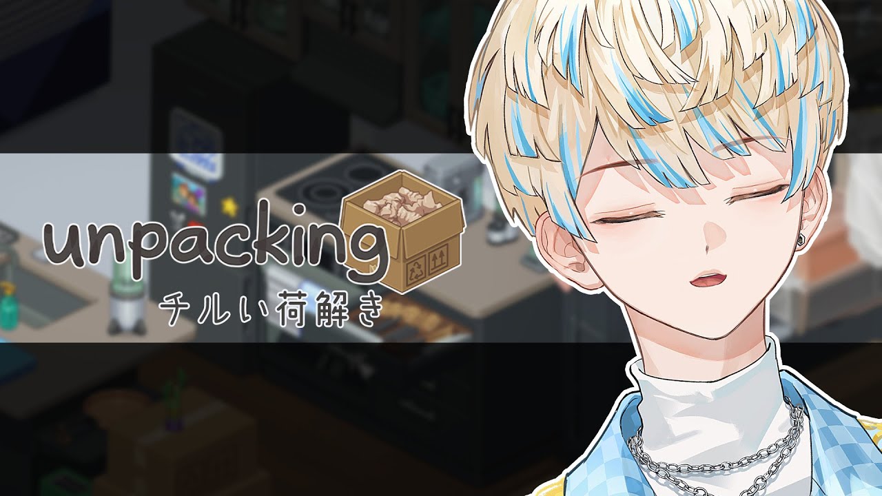 【unpacking】え！？緋八ってチルい配信出来るんですか！？【にじさんじ/緋八マナ】