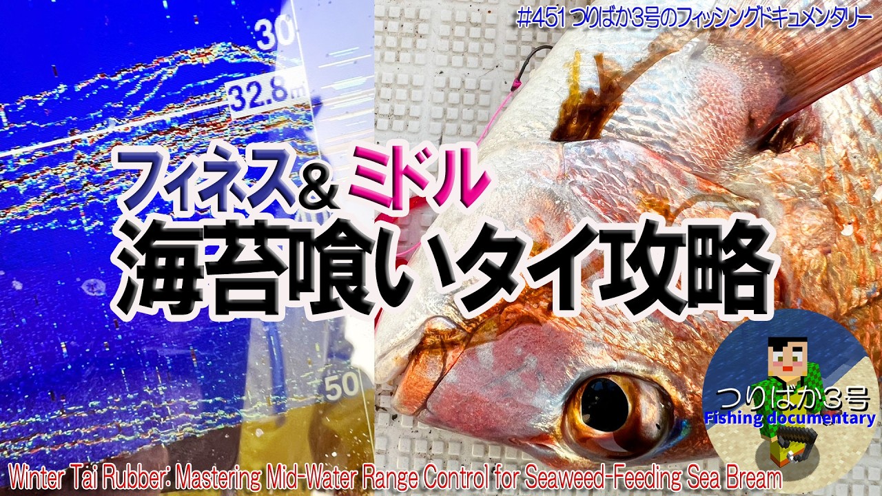 #451【高松沖タイラバ】海苔喰いタイ攻略！