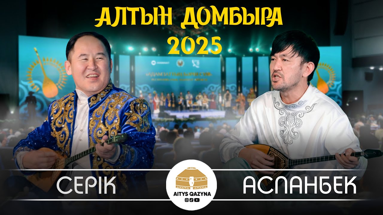 Серік Қуанған - Аспанбек Шұғатай (АЛТЫН ДОМБЫРА 2025)