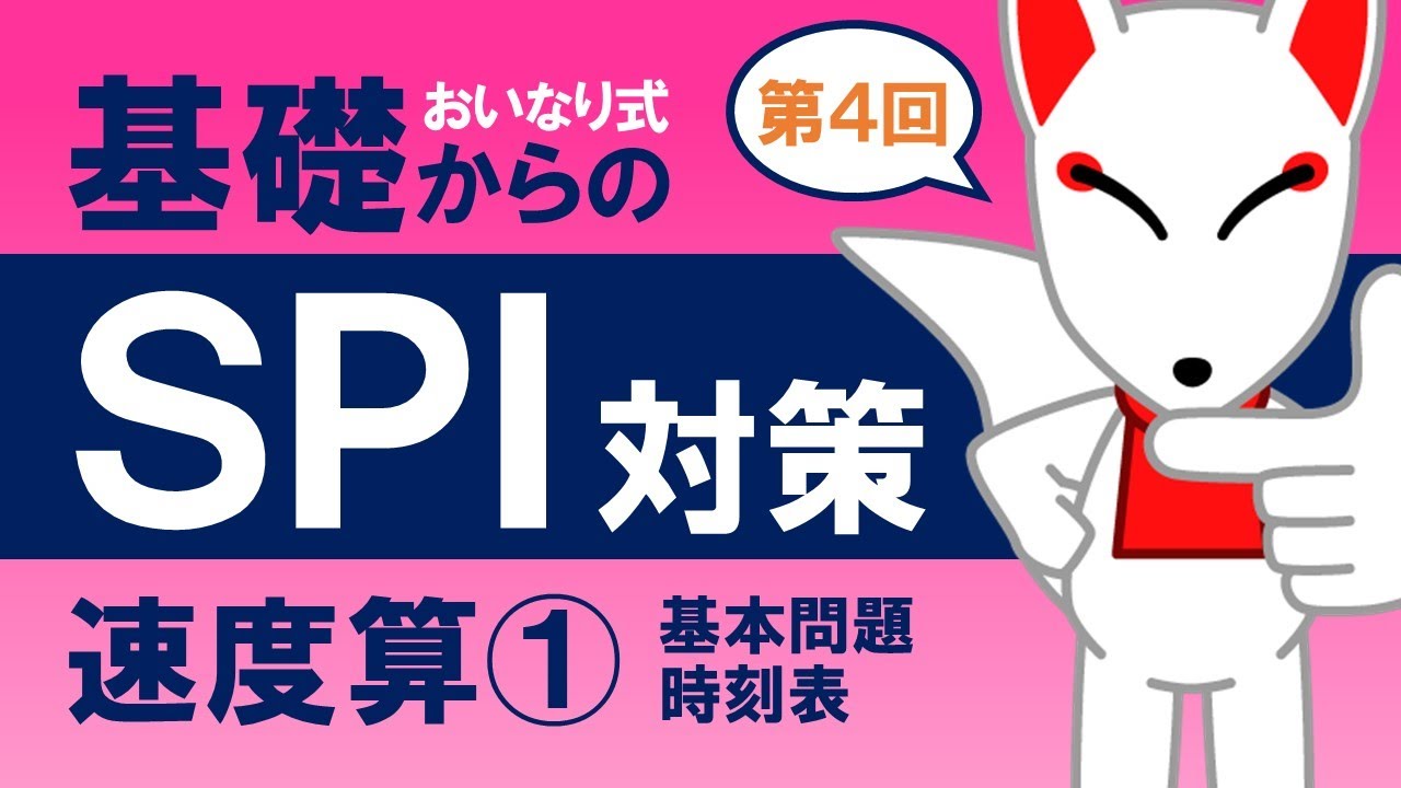 【SPI基礎④】速度算①（基本問題・時刻表）〔おいなり式基礎からのSPI対策〕｜第4回