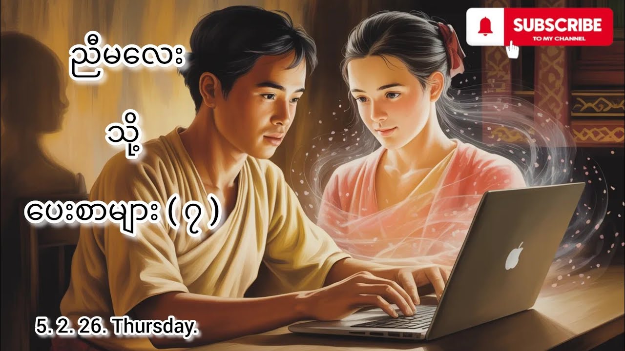 ညီမလေး သို့ ပေးစာများ ( ၇ ) 