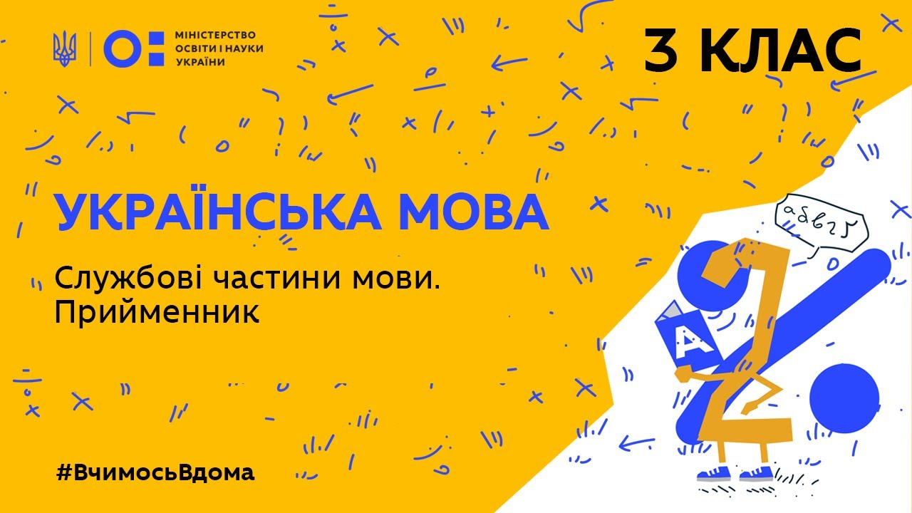 3 клас. Українська мова. Службові частини мови. Прийменник (Тиж.3:ЧТ)