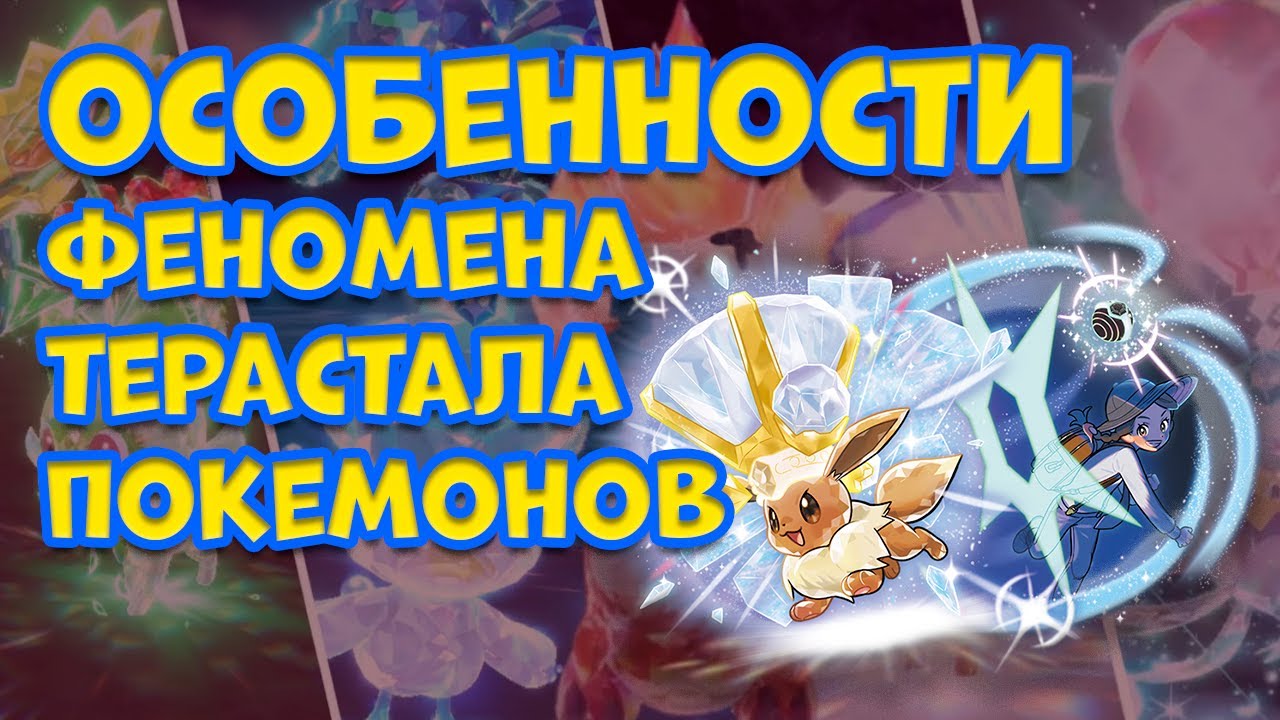 ОСОБЕННОСТИ ТЕРАСТАЛЛИЗАЦИИ ПОКЕМОНОВ И ВСЕ ТИПЫ ТЕРА