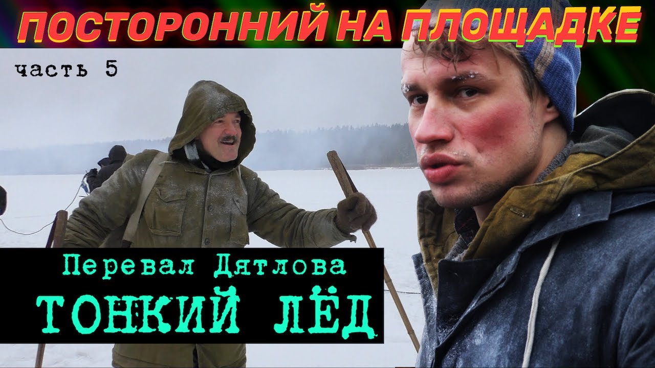Съемки Перевала Дятлова. Тонкий лёд. Влог 5