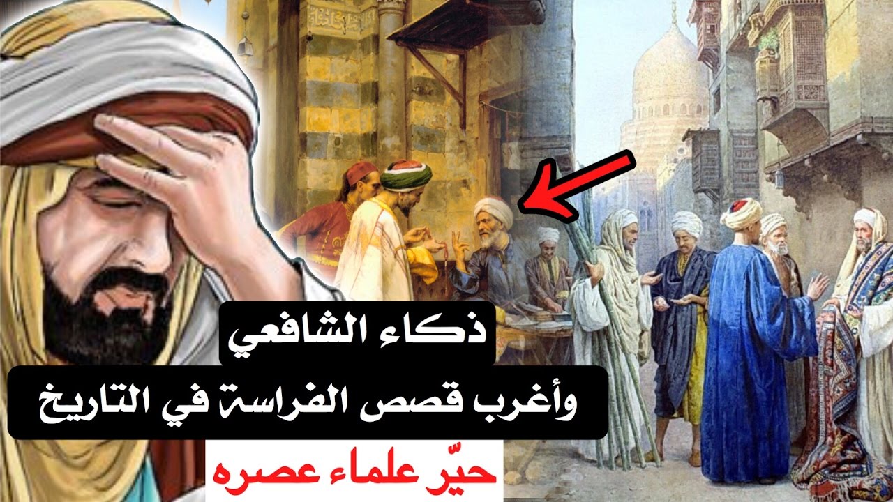 ذكاء الشافعي وأغرب قصص الفراسة في التاريخ ( حيّر علماء عصره )