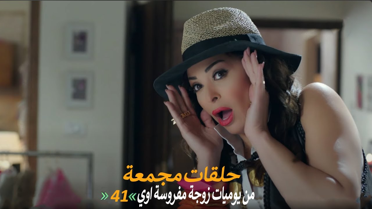 حلقات مجمعة من مسلسل يوميات زوجة مفروسة اوي الجزء الأول | الحلقة 41 الواحد والاربعون
