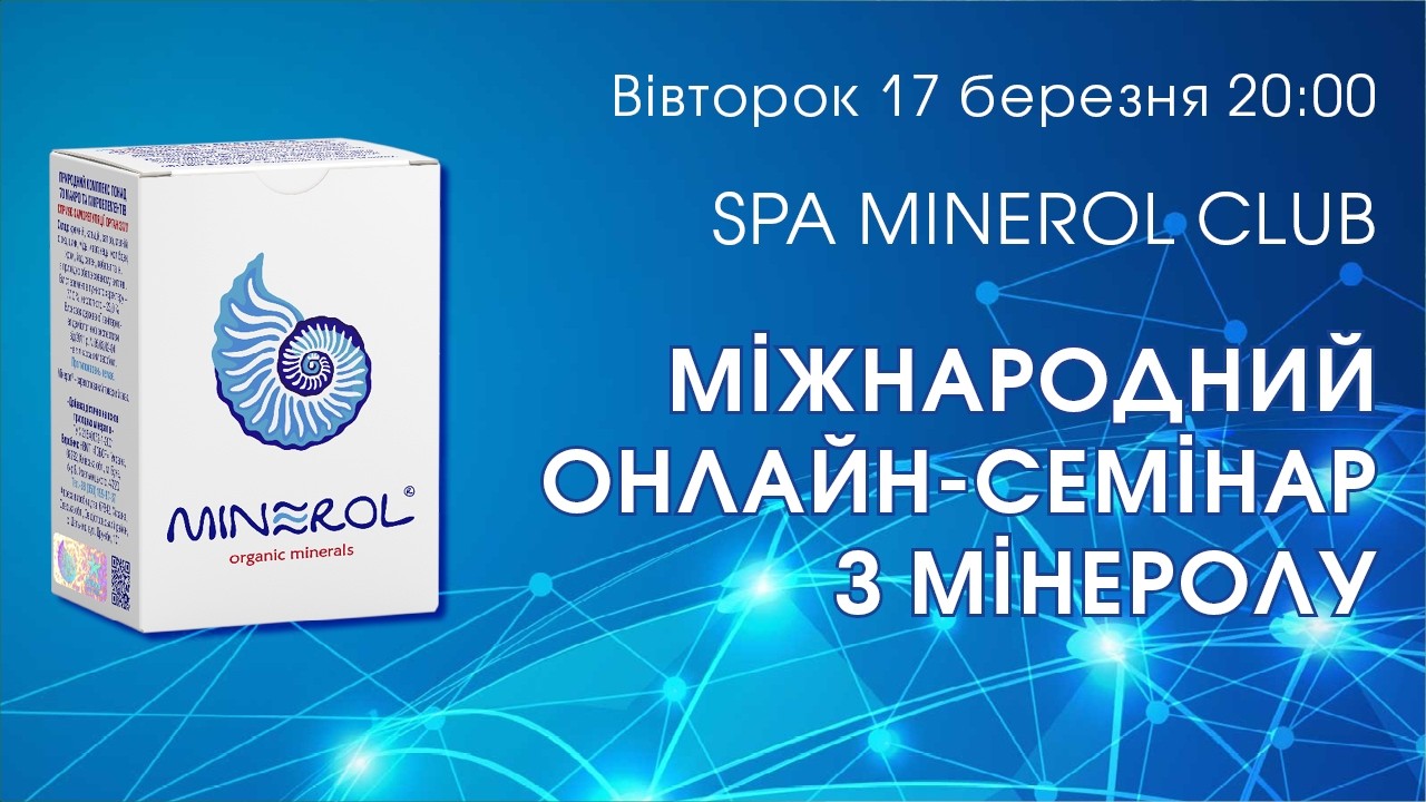 СЕМІНАР З МІНЕРОЛУ ТА ОСОБИСТІСНОГО РОЗВИТКУ