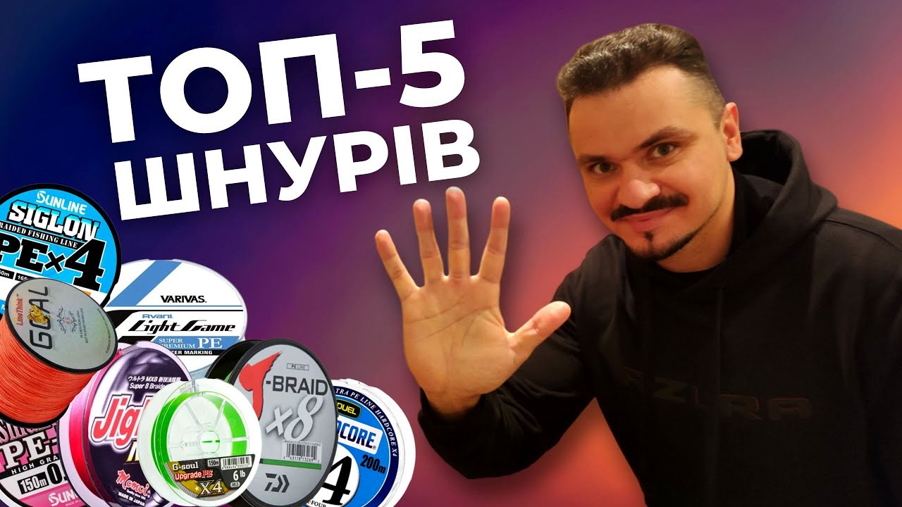 НАЙКРАЩІ та НАЙГІРШІ шнури для спінінгу. Мій ТОП-5 за 2024 рік