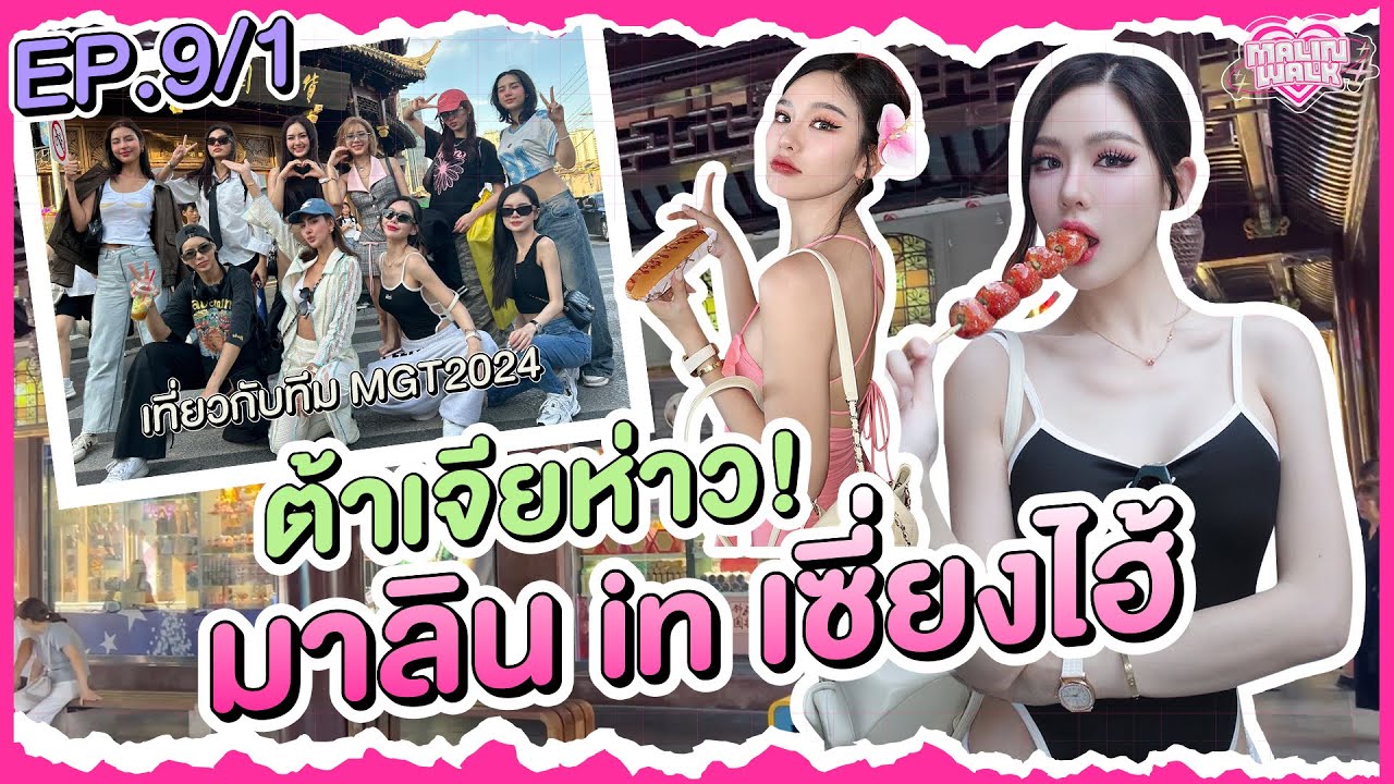 Malin Walk | EP.9[1/2] ต้าเจียห่าว! มาลิน in เซี่ยงไฮ้ 🇨🇳✈️