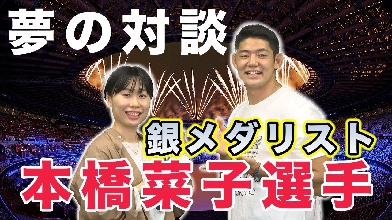 東京オリンピック銀メダリスト本橋菜子選手と夢の対談！