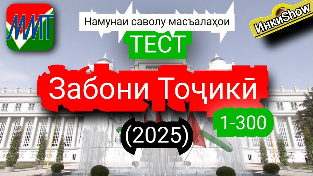 З.Точики 1-300(2025):Намунаи саволу масъалахои тест ММТ (Маркази Миллии Тести) (Кластерхо) кисми1