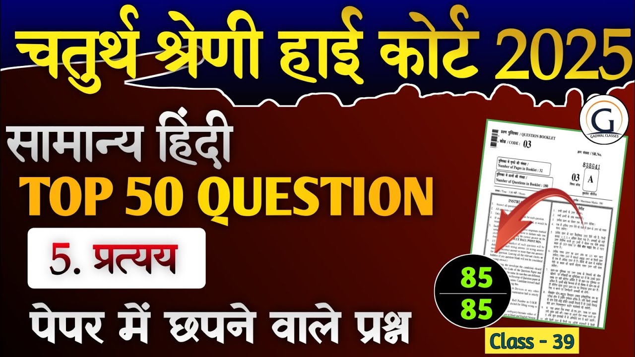 राज. हाई कोर्ट चतुर्थ श्रेणी मॉडल पेपर 39 | सामान्य हिंदी (प्रत्यय) pyq |High Court  PYQ