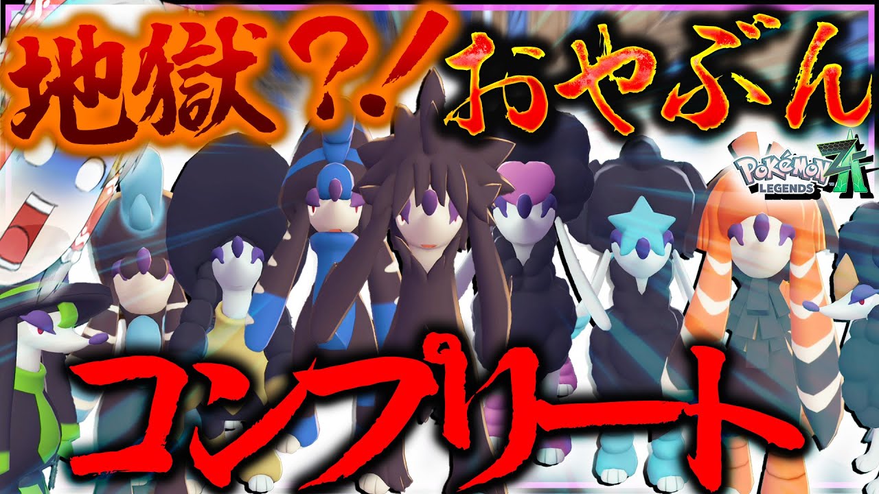 【難易度地獄級】全10種あるトリミアンのカットをオヤブン色違いでそろえたい？！？！？【レジェンズZA・ポケモン・ゆっくり実況】