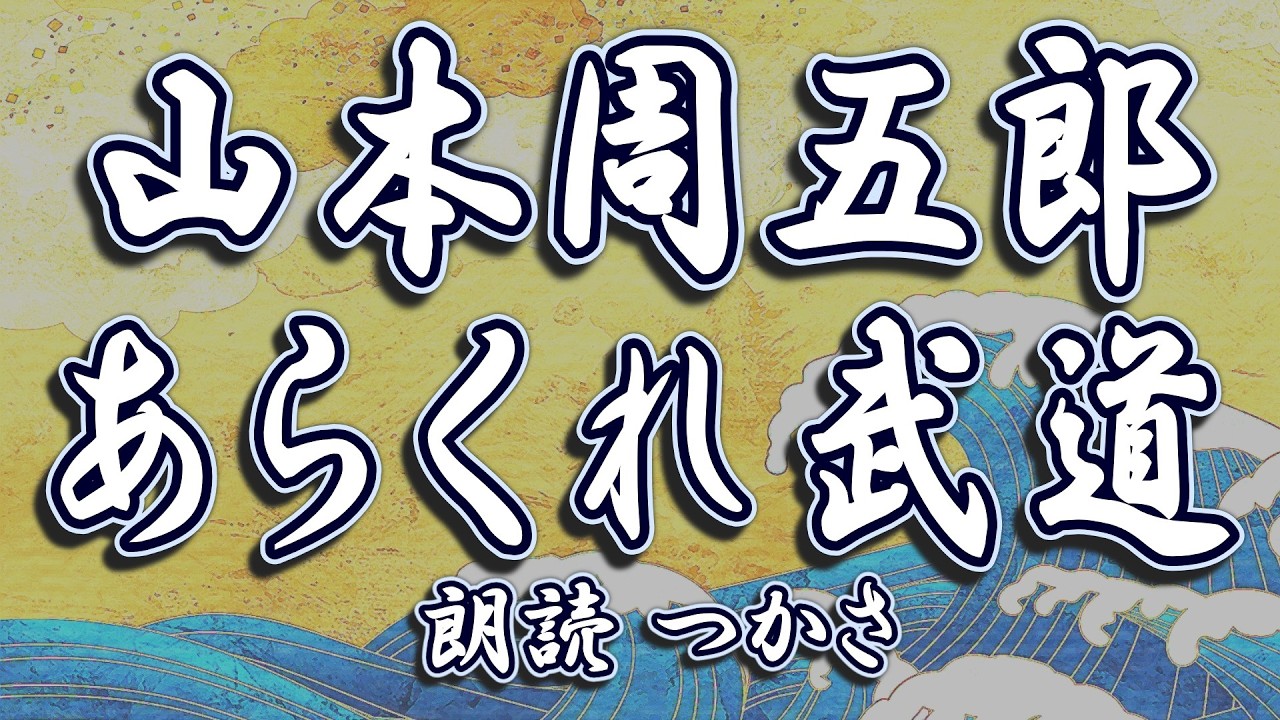 【朗読】山本周五郎『あらくれ武道』    作業用BGM、聞く読書、おやすみ前等々、お気軽にお楽しみいただければ幸いです✨