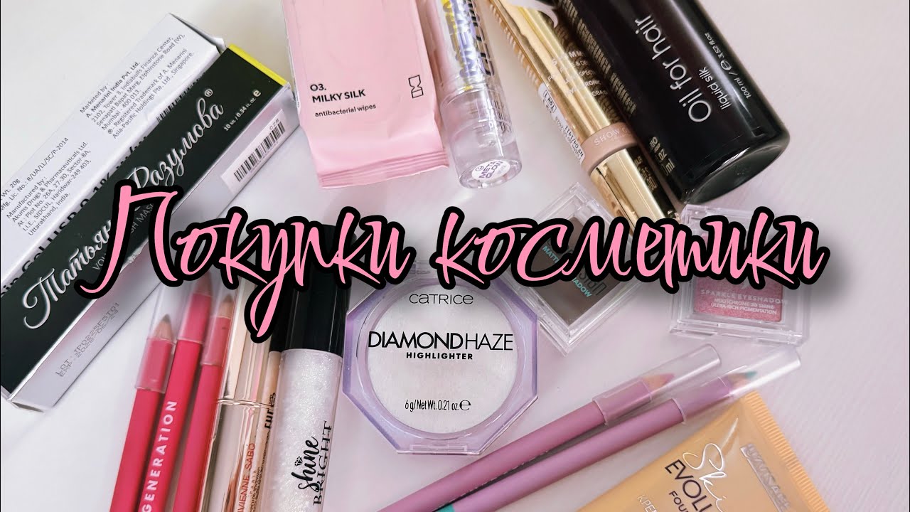 ПОКУПКИ КОСМЕТИКИ из Золотого Яблока 🍏🩷