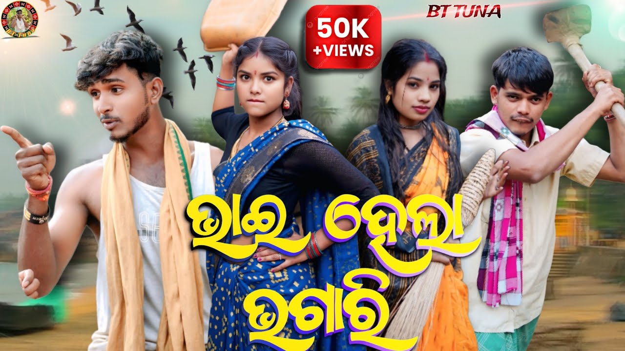 BHAI HELA BHAGARI// ସମ୍ବଲପୁରୀ//BT OFFICIAL//RIYA//KALYANI EKKA//BT TUNA//SAMBALPURI//COMEDY//VIDEO//