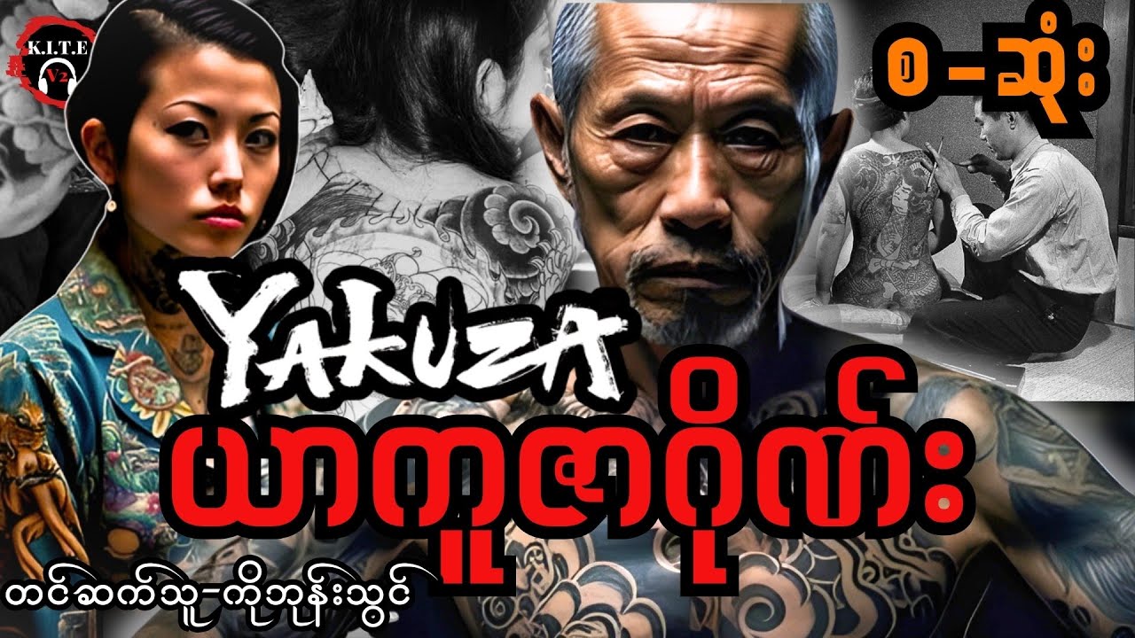 ယာကူဇာ−ဂျပန်မြေအောက်ရာဇဝတ်ဂိုဏ်း (စ-ဆုံး)