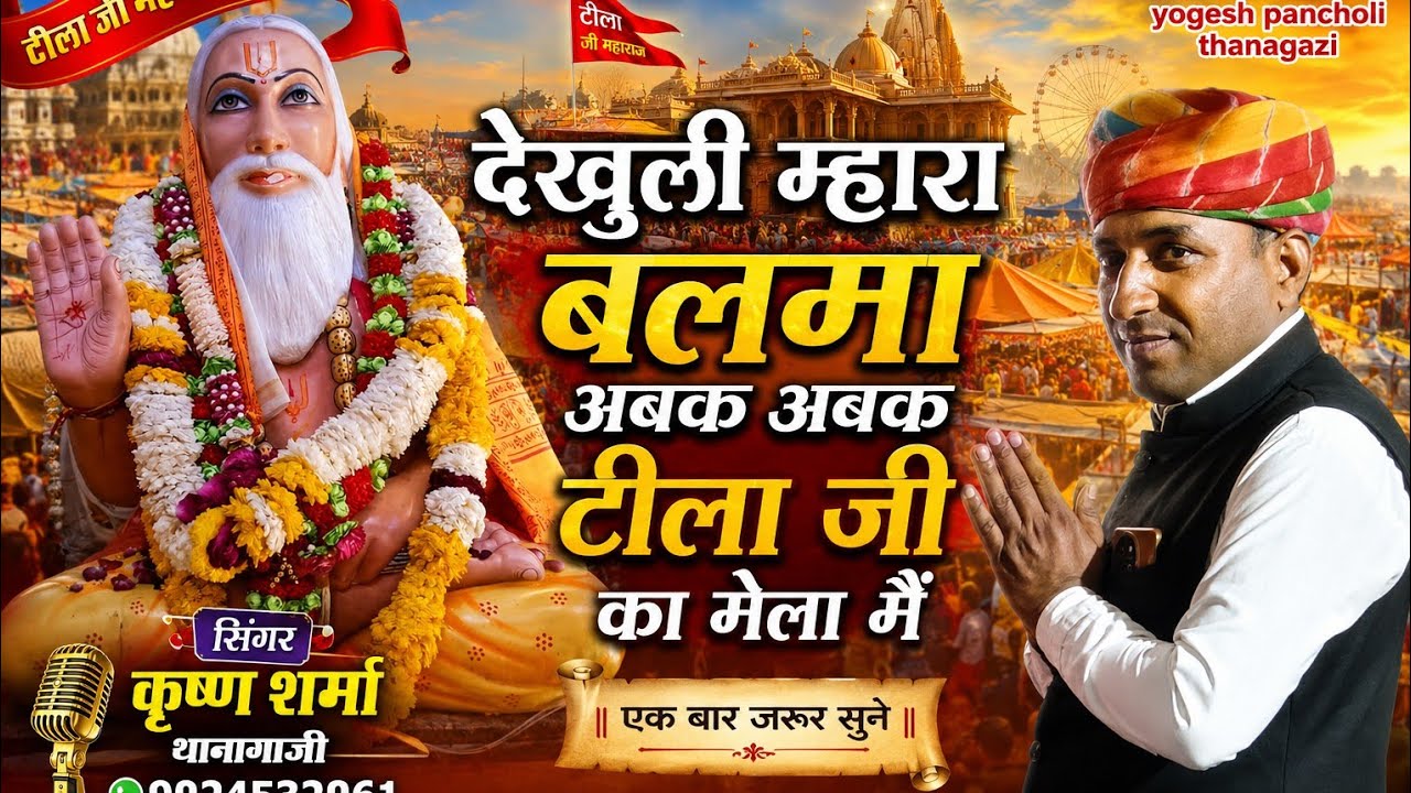देखुली म्हारा बलमा टीला जी को मेलो tila ji new dj song singer krishna sharma 