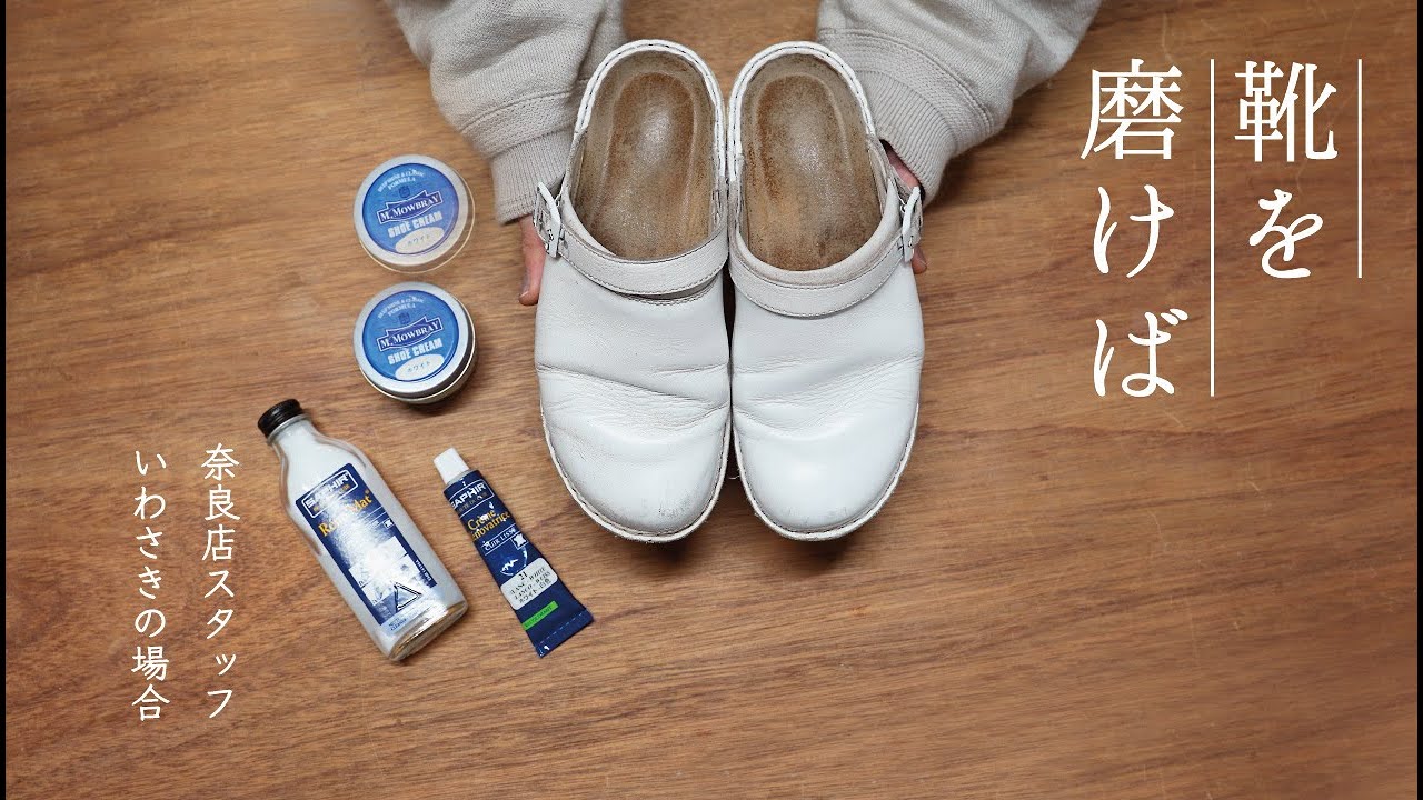 【靴磨き】靴を磨けば vol.4 IRIS White