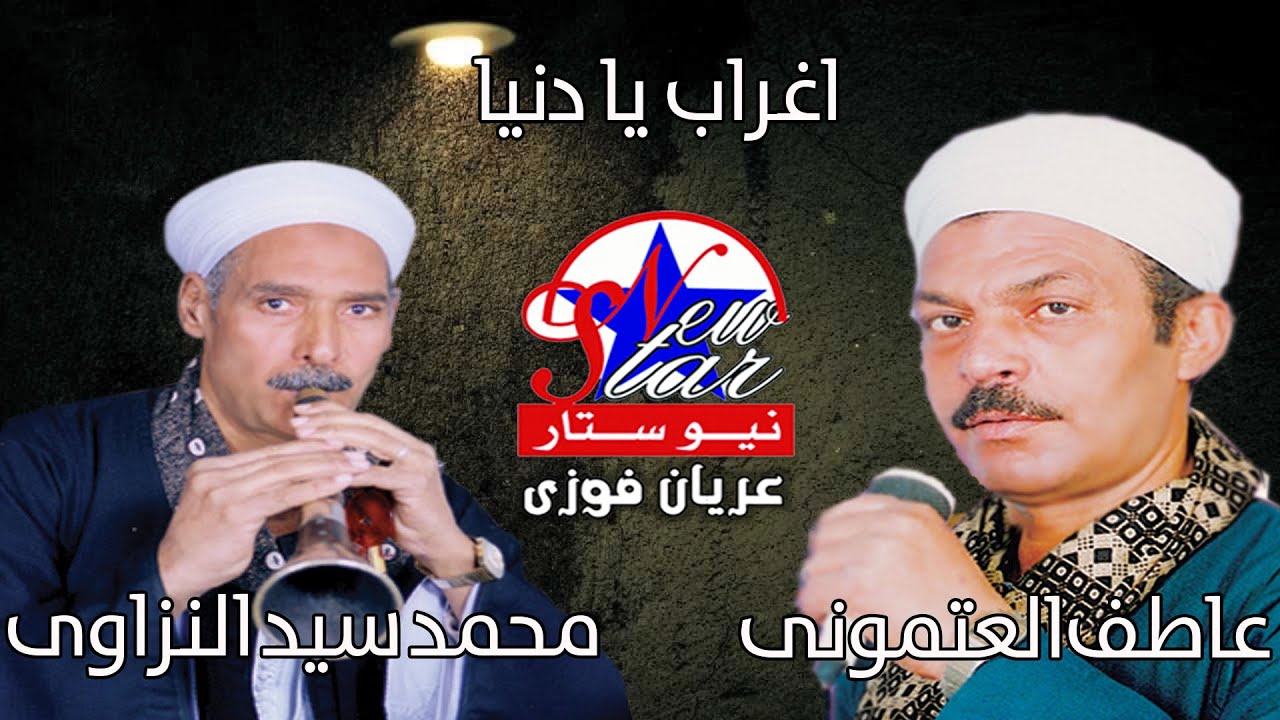 الريس عاطف العتمونى و محمد سيد النزاوى -اغراب يا دنيا
