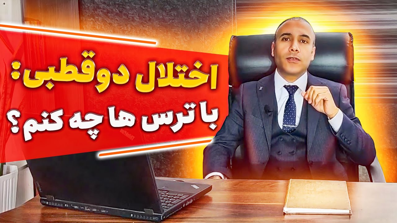روش های دقیق و راهگشا برای مقابله با ترس ها (ویدیو ویژه)