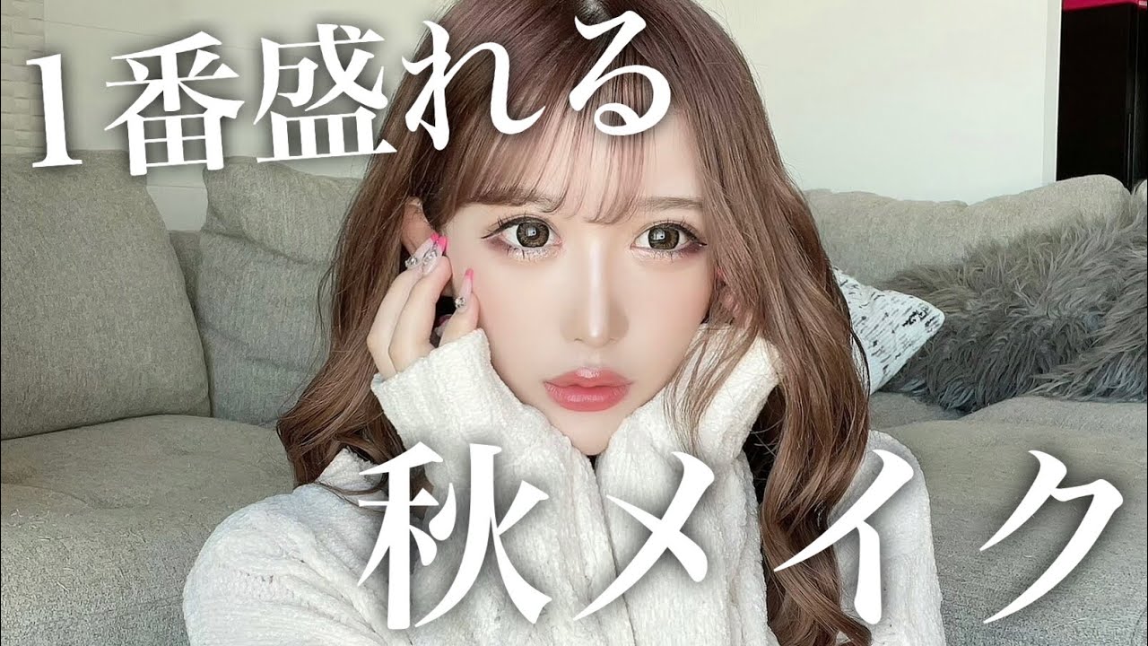 【最新】盛れすぎちゃう秋の王道ブラウンメイク🤎【秋メイク】
