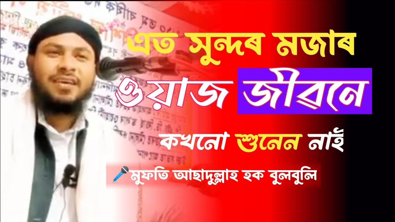 এমন ওয়াজ জীবনে প্রথম শুনলাম।১০০% চোখে পানি চলে আসবে। মৌলানা মুফতি আছাদুল্লাহ হক@Assam Waz Media New