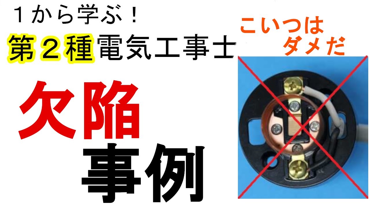 【欠陥事例】技能試験の欠陥について　欠陥の基準　１から学ぶ第２種電気工事士