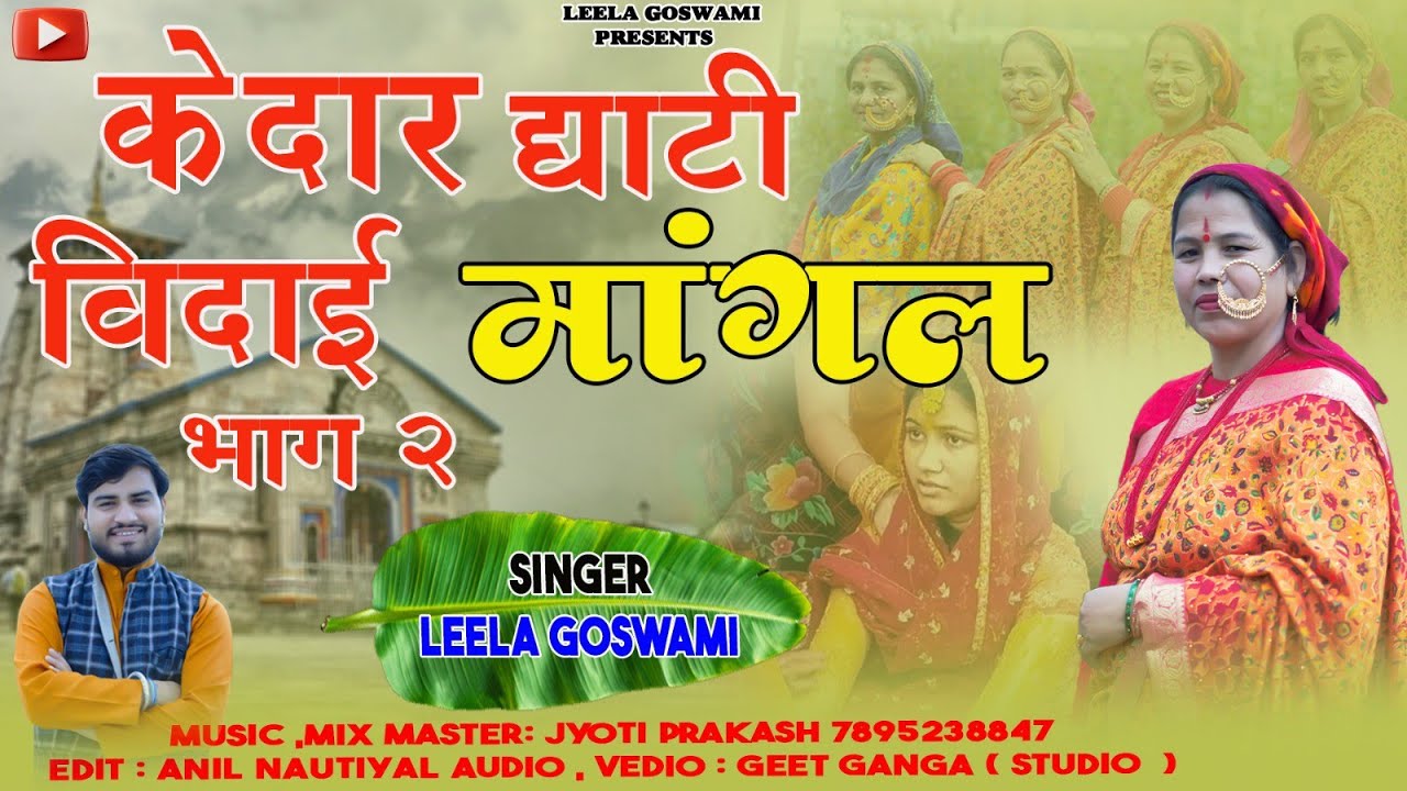 Kedarghati vidai  Mangal geet  | singer Leela Goswami 
