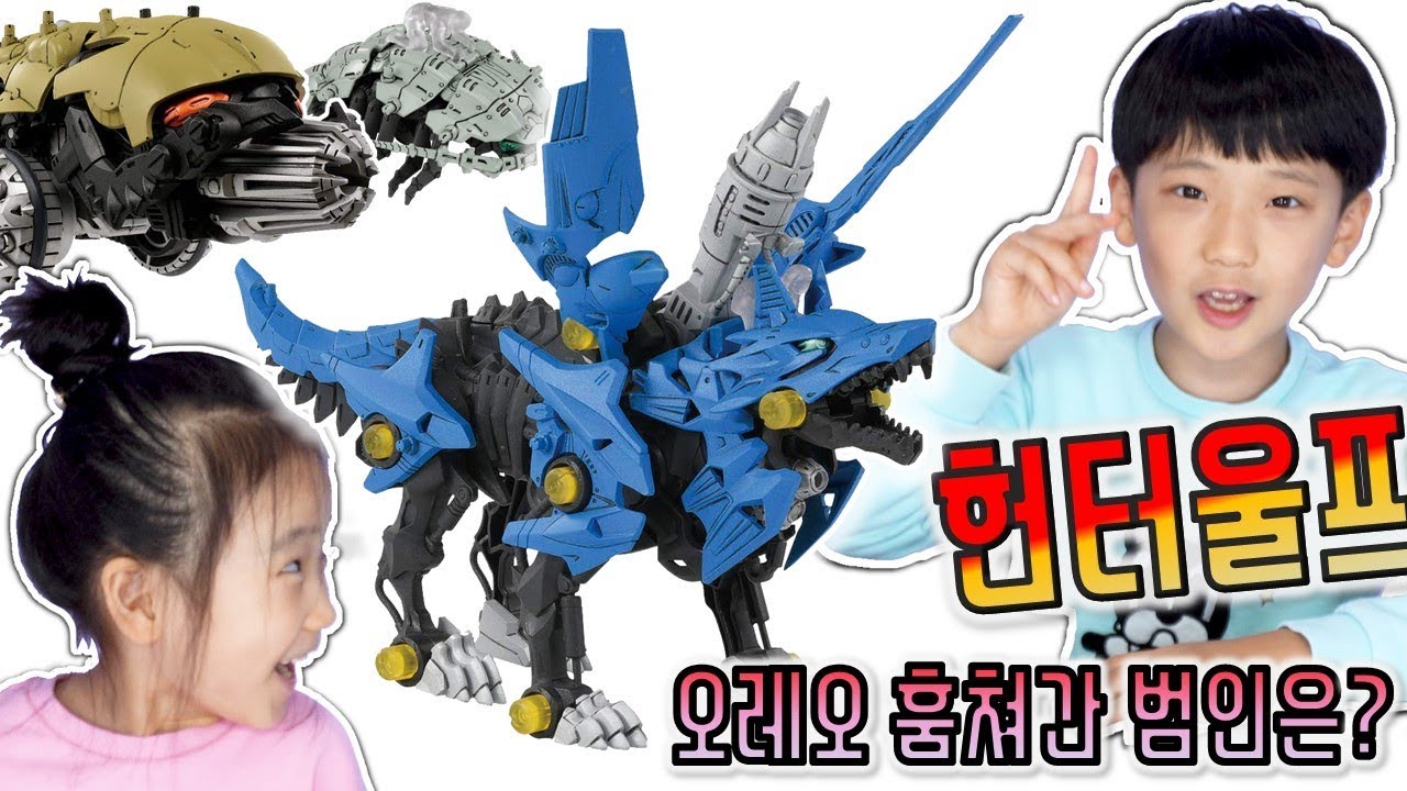 헌터울프 조이드 와일드 총출동 ! 과자 훔쳐간 범인 ? 데스렉스 헌터 울프 라이거 카탈가 길랩터 스테고지그 너클콩 트리케라 도고스 꿀잼 공룡 장난감 뽑기 상황극 zw16 버섯도리