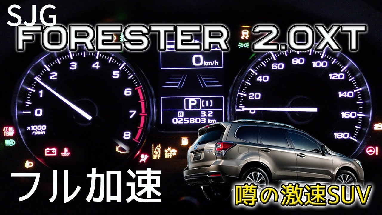 スバル フォレスター 2.0XT (SJG) フル加速！伝説の速さをご覧あれ！｜エンジン始動～巡航回転数まで｜  SUBARU SJG turbo