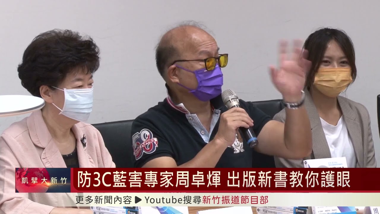 防3C藍害專家周卓煇 出版新書教你護眼