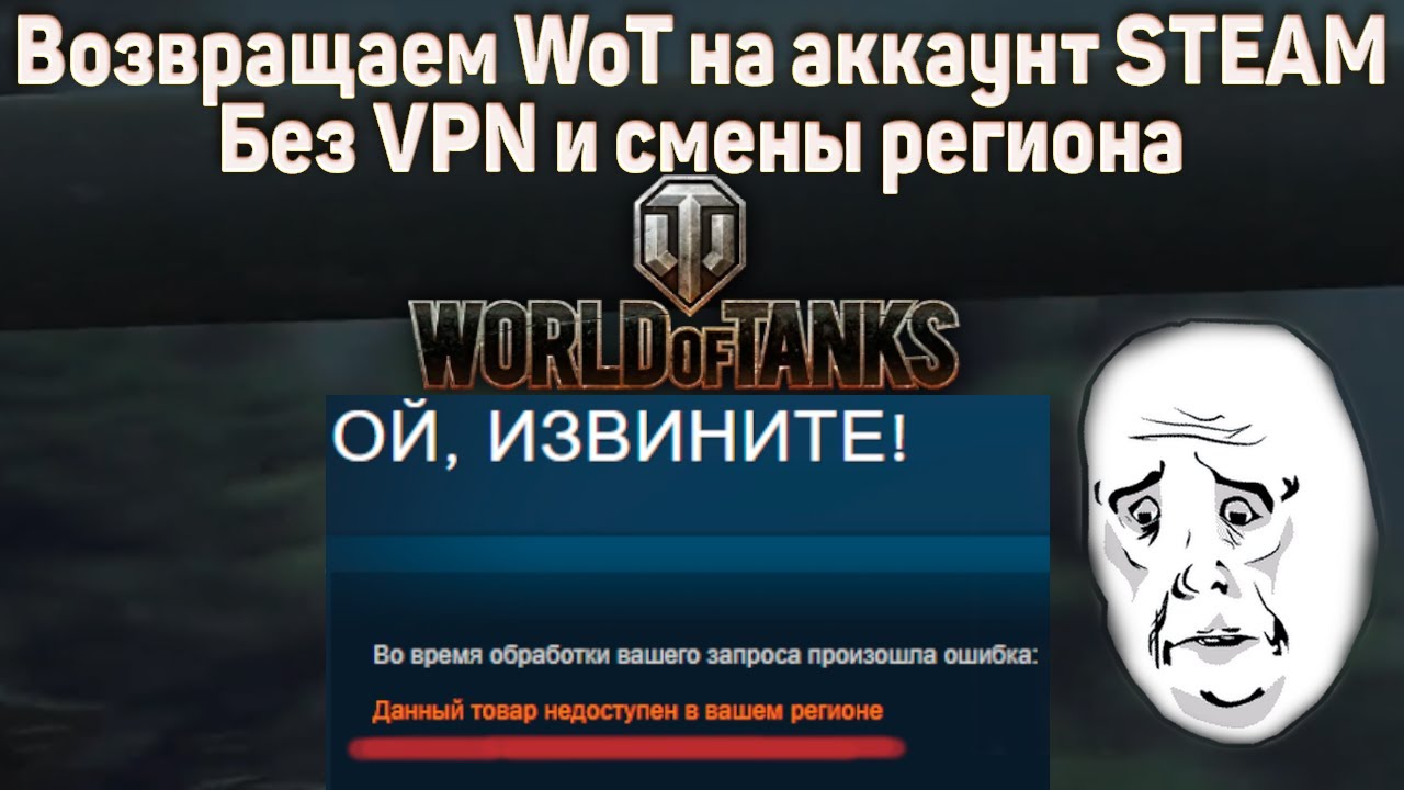 Как восстановить World of Tanks в стим, без VPN и смены региона