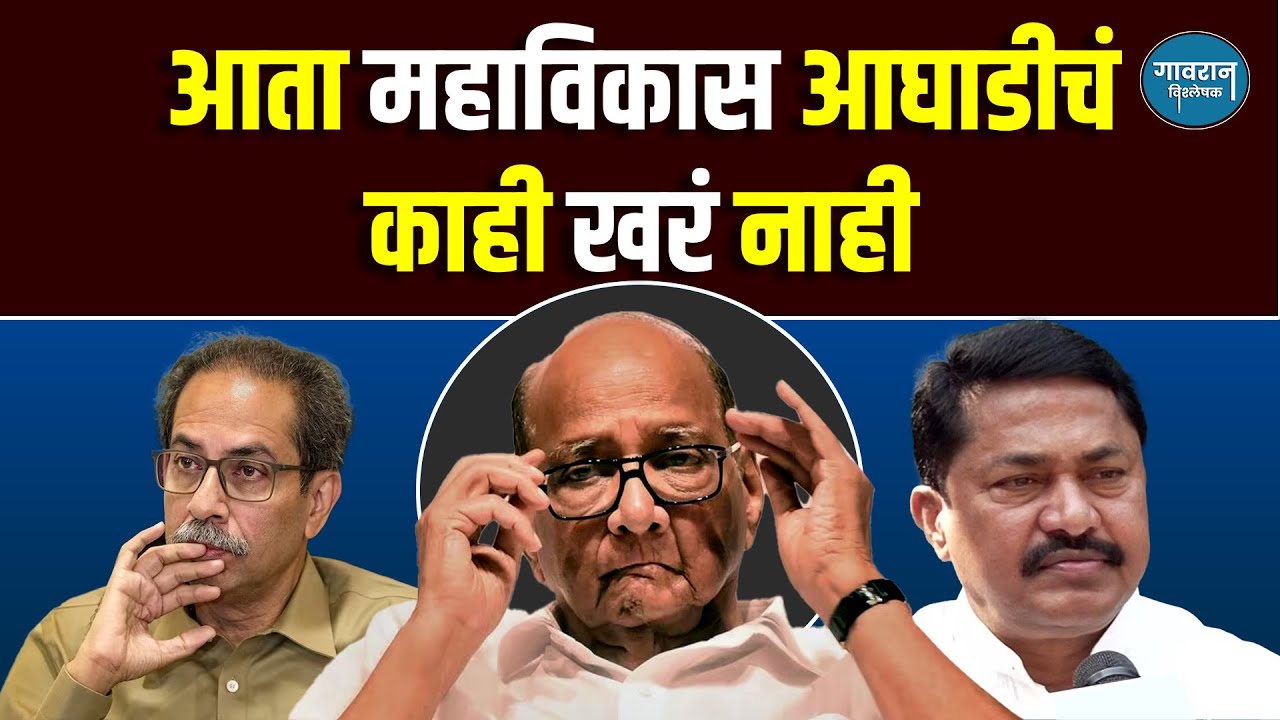 आता महाविकास आघाडीचं काही खरं नाही | Maharashtra Politics | Sharad Pawar |