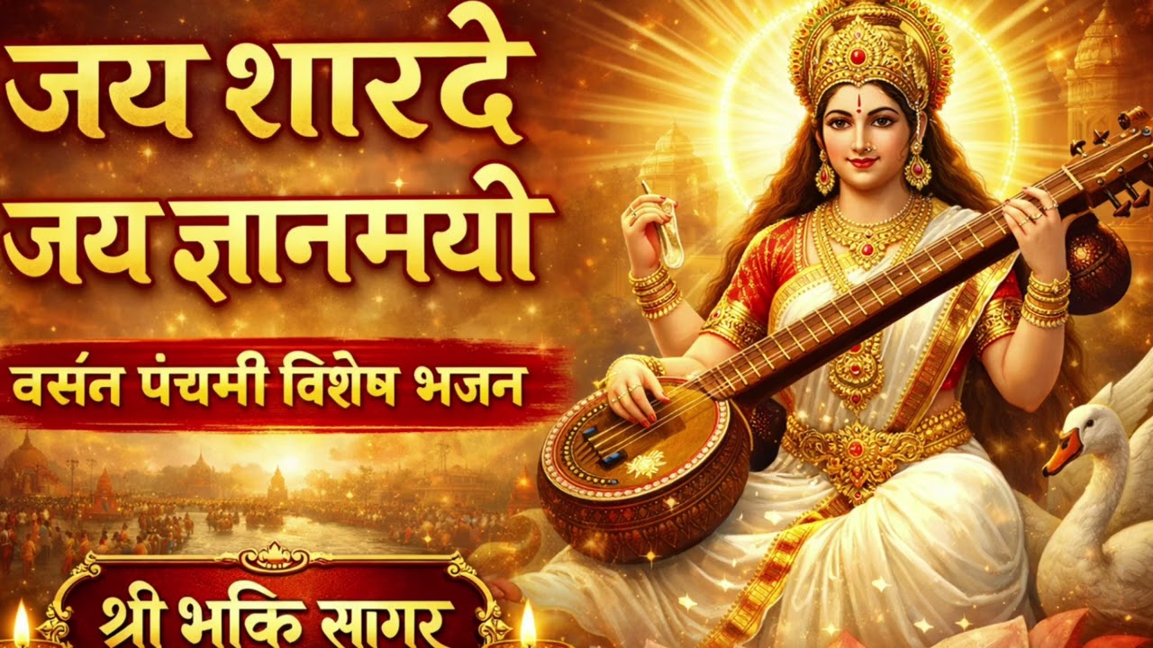 जय शारदे जय ज्ञानमयी | बसंत पंचमी विशेष शक्तिशाली भजन | Saraswati Mata Bhajan
