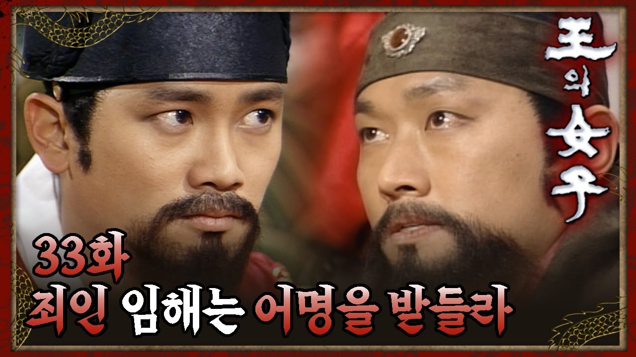 [#왕의여자] 역모를 꾀하여 죄인이 된 김유석 EP.33