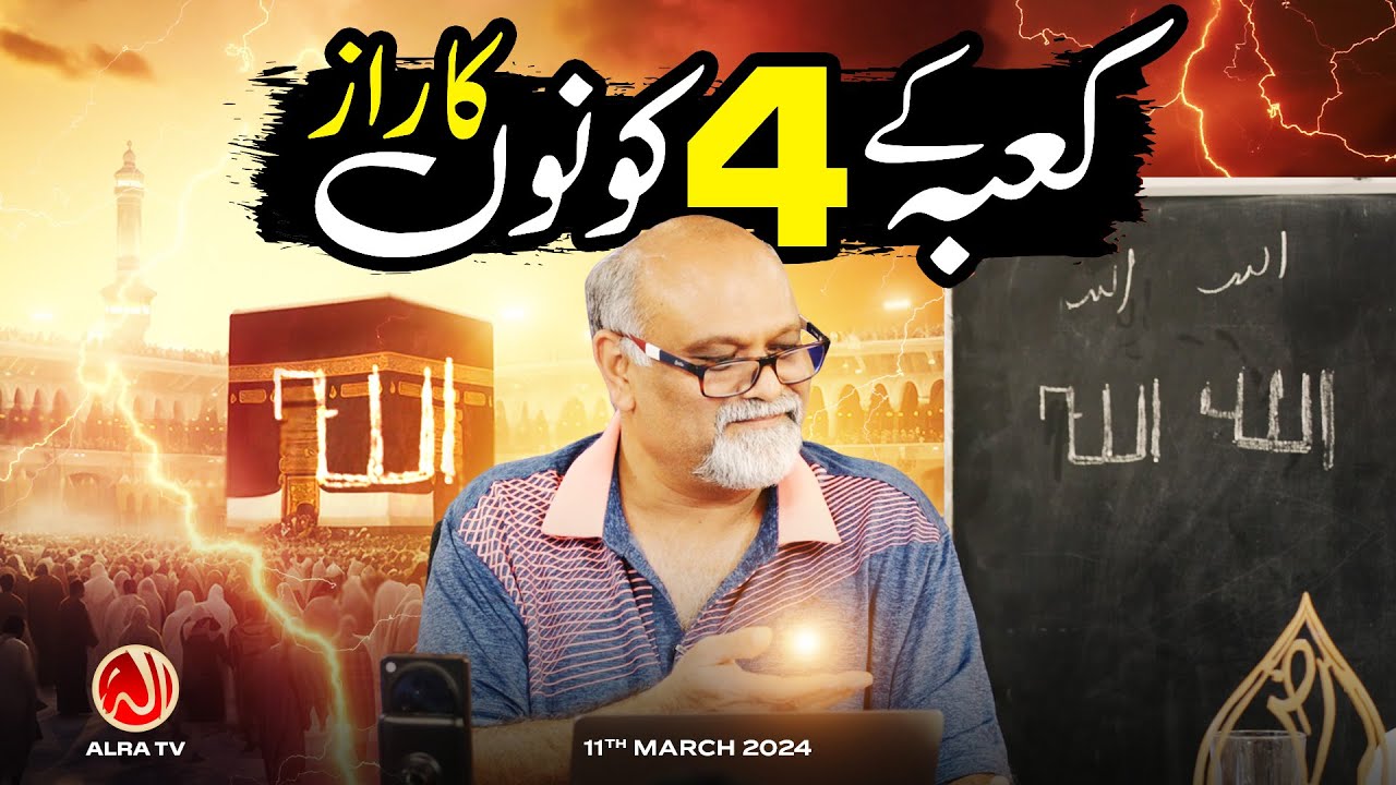 Kaaba Ke 4 Konay Kiyon Hain? | Younus AlGohar | ALRA TV