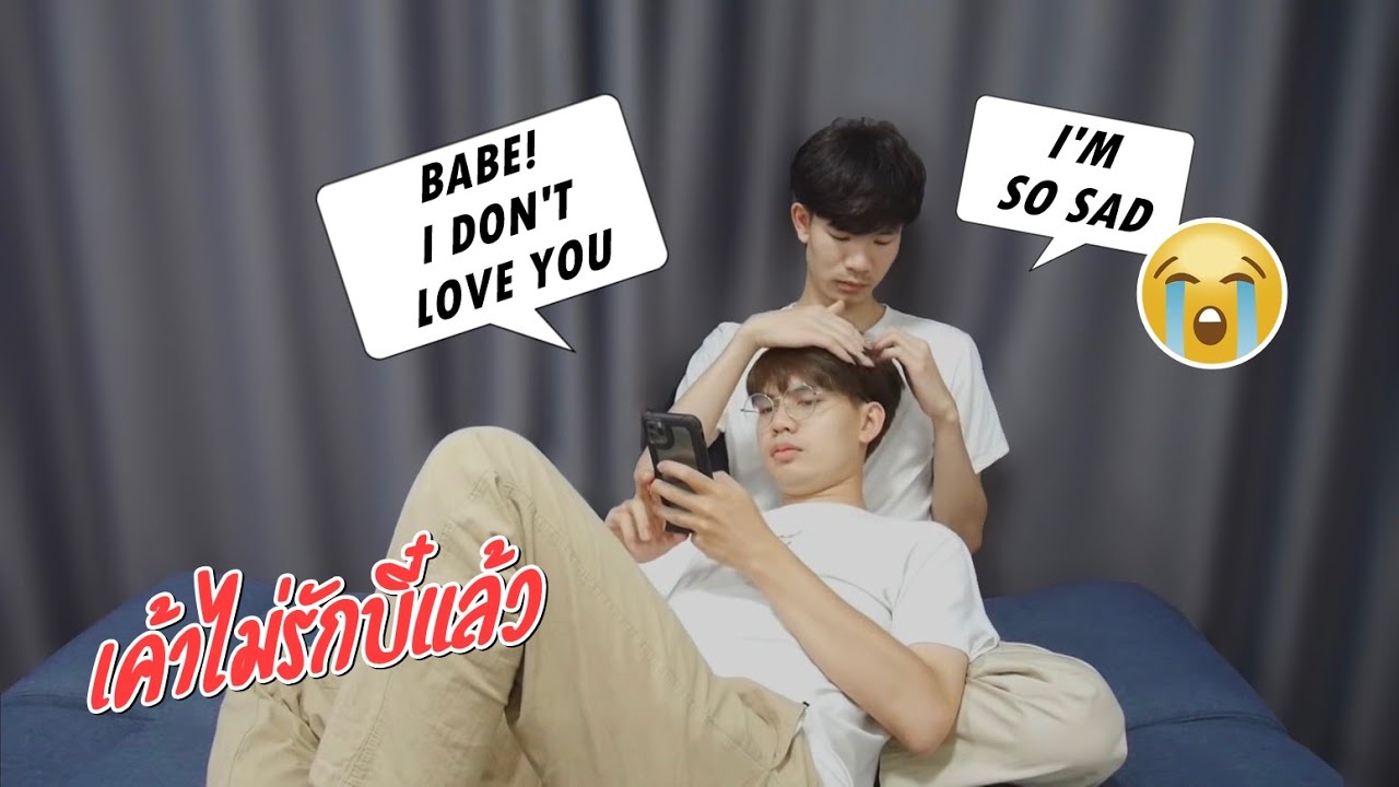 เมื่อบอกแฟนว่า