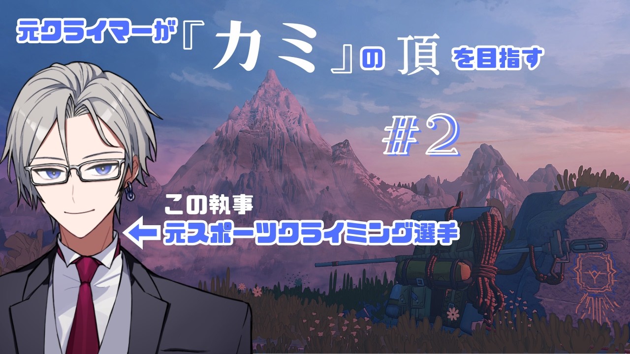 【CAIRN #2】元クライマーが「頂」を目指す【透織ヨミ/新人Vtuber】#初見さん大歓迎