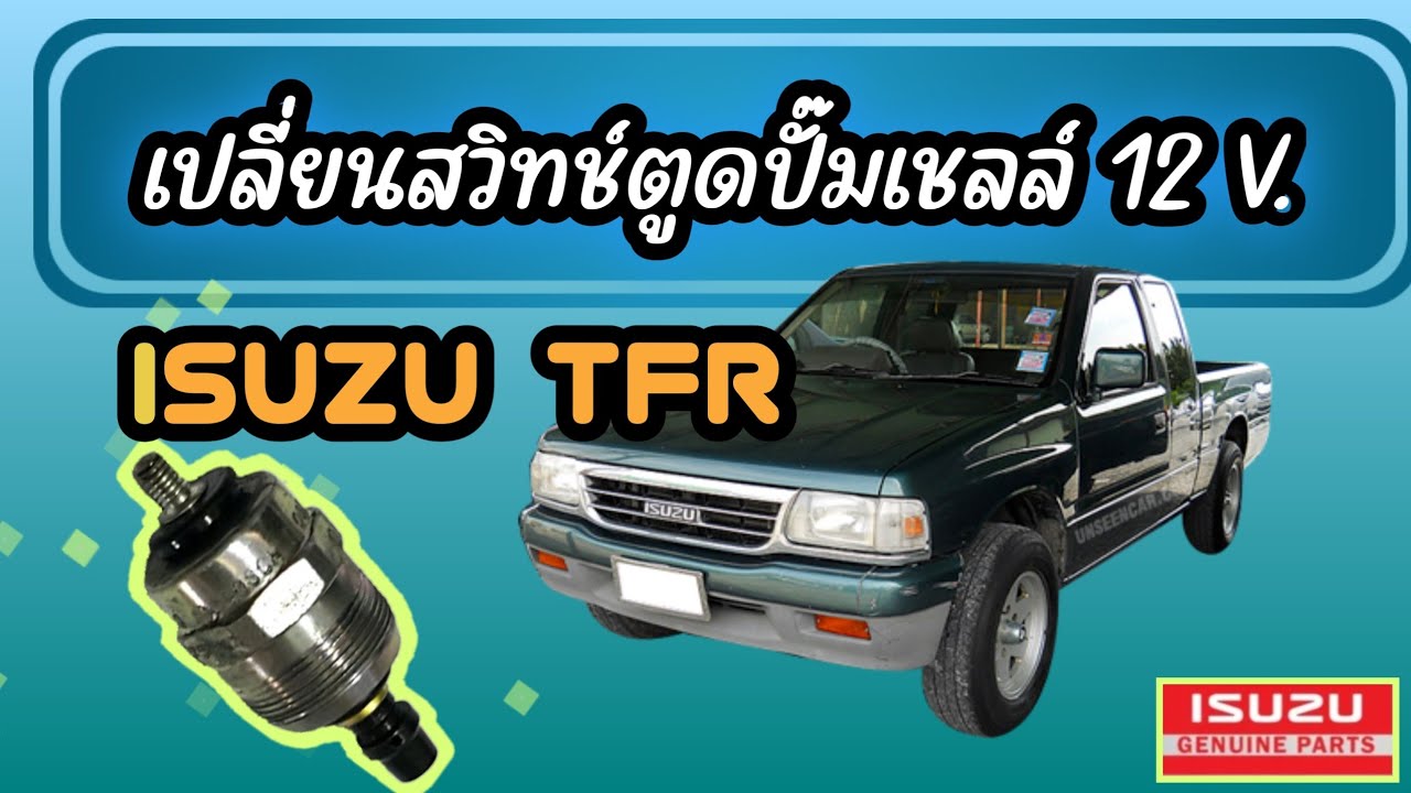 วิธีเปลี่ยนเซอร์ลินอยตูดปั๊ม ISUZU TFR